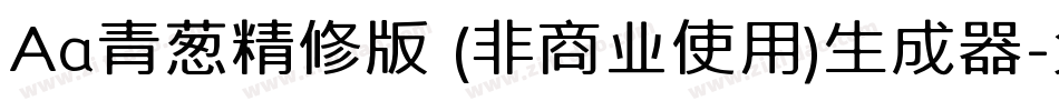 Aa青葱精修版 (非商业使用)生成器字体转换